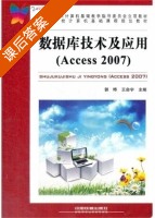 数据库技术及应用 2007年版 课后答案 (郭晔 王命宇) - 封面