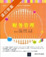 财务管理 课后答案 (王玲玉 郑艳华) - 封面
