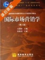 国际市场营销学 课后答案 (甘碧群) - 封面