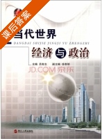 当代世界经济与政治 课后答案 (吕有志) - 封面