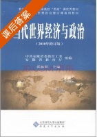 当代世界经济与政治 2010年修订版 课后答案 (张脉强) - 封面