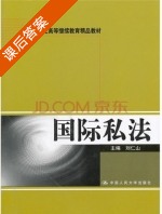 国际私法 课后答案 (刘仁山) - 封面