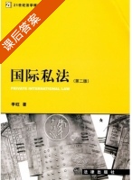 国际私法 第二版 课后答案 (李旺) - 封面