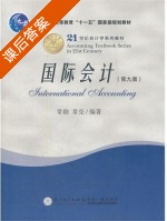 国际会计 第九版 课后答案 (常勋 常亮) - 封面