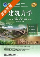 建筑力学 课后答案 (刘国华) - 封面