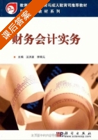 财务会计实务 课后答案 (汪洪波 李锦元) - 封面