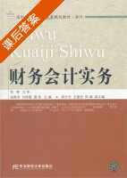 财务会计实务 课后答案 (国燕萍 刘晓霞) - 封面