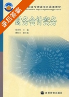 财务会计实务 课后答案 (徐光华) - 封面