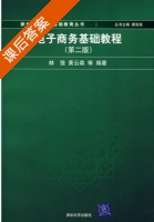 电子商务基础教程 第二版 课后答案 (林强 黄云森) - 封面