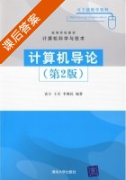 计算机导论 课后答案 (袁方 王兵) - 封面