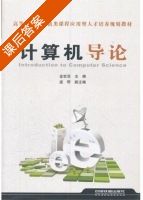 计算机导论 课后答案 (金世双) - 封面