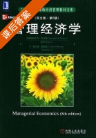 管理经济学 第八版 课后答案 ([美] Thomas) - 封面