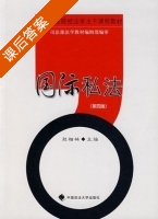 国际私法 第四版 课后答案 (赵相林) - 封面