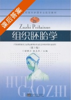 组织胚胎学 第三版 课后答案 (胡捍卫 姚玉芹) - 封面
