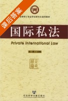 国际私法 课后答案 (沈涓) - 封面