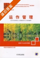 运作管理 课后答案 (北京中交协物流人力资源培训中心组织) - 封面