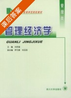 管理经济学 课后答案 (刘存绪 罗原青) - 封面
