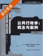 公共行政学 概念与案例 第七版 课后答案 ([美] 斯蒂尔曼二世) - 封面