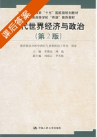 当代世界经济与政治 第二版 课后答案 (李景治 林甦) - 封面
