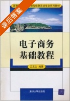 电子商务基础教程 课后答案 (兰宜生) - 封面