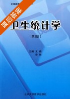 卫生统计学 课后答案 (王燕 安琳) - 封面