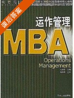 运作管理 课后答案 (孔庆善) - 封面