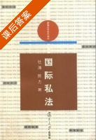 国际私法 课后答案 (杜涛 陈力) - 封面