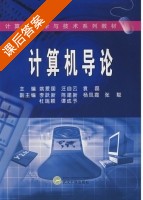 计算机导论 修订版 课后答案 (姚爱国 汪自云) - 封面