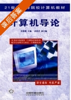 计算机导论 课后答案 (杜俊俐) - 封面