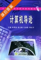 计算机导论 课后答案 (姚爱国 杜瑞予) - 封面