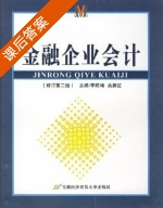 金融企业会计 修订 第二版 课后答案 (李晓梅 关新红) - 封面