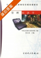 管理经济学 课后答案 (中国电力企业联合会教育培训部 张文泉) - 封面