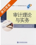 审计理论与实务 课后答案 (霍全平) - 封面