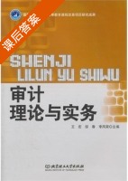 审计理论与实务 课后答案 (王宏 邹春) - 封面