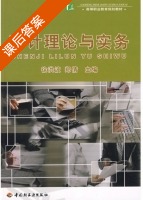 审计理论与实务 课后答案 (徐洪波 郑倩) - 封面