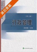 行政管理 第二版 课后答案 (吴成健) - 封面