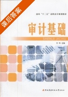 审计基础 课后答案 (王钧) - 封面
