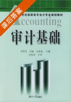审计基础 课后答案 (明爱芬 刘琳) - 封面