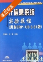 会计信息系统实验教程 课后答案 (王新玲 汪刚) - 封面