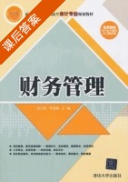 财务管理 课后答案 (吴力佳) - 封面