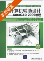 计算机辅助设计 - AutoCAD 2009教程 课后答案 (李腾训 卢杰) - 封面