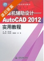 计算机辅助设计 - AutoCAD 2012 实用教程 课后答案 (孙江宏 李忠刚) - 封面