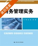 财务管理实务 课后答案 (金佳 陈娟) - 封面
