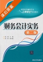 财务会计实务 第二版 课后答案 (陈强) - 封面