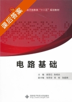 电路基础 课后答案 (郭亚红 陈相志) - 封面