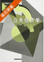 公共经济学 课后答案 (姜杰 马全江) - 封面