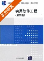 实用软件工程 第三版 课后答案 (殷人昆 郑人杰) - 封面