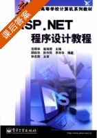 ASP.NET程序设计教程 课后答案 (吉根林 崔海源) - 封面