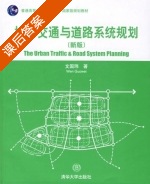 城市交通与道路系统规划 课后答案 (文国玮) - 封面