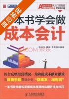 一本书学会做 成本会计 课后答案 (陈林杰) - 封面